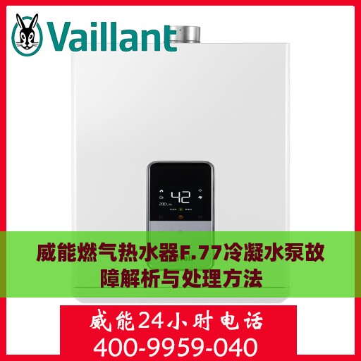 威能燃气热水器F.77冷凝水泵故障解析与处理方法