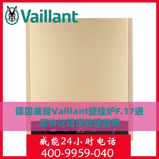 德国威能Vaillant壁挂炉F.17通信协议错误处理指南