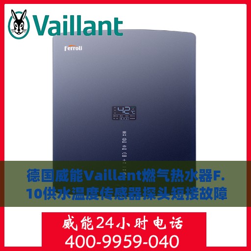 德国威能Vaillant燃气热水器F.10供水温度传感器探头短接故障解析与修复指南