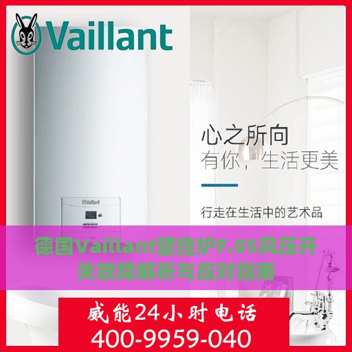 德国Vaillant壁挂炉F.05风压开关故障解析与应对指南