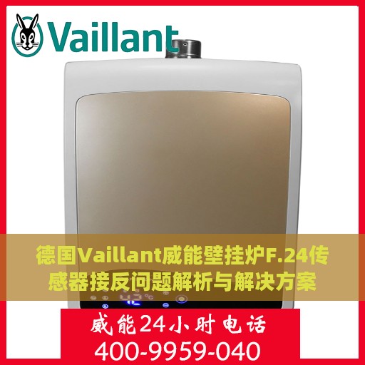 德国Vaillant威能壁挂炉F.24传感器接反问题解析与解决方案