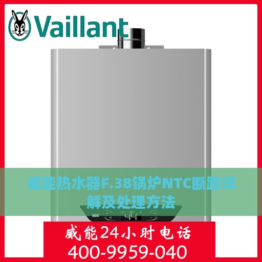 威能热水器F.38锅炉NTC断路详解及处理方法