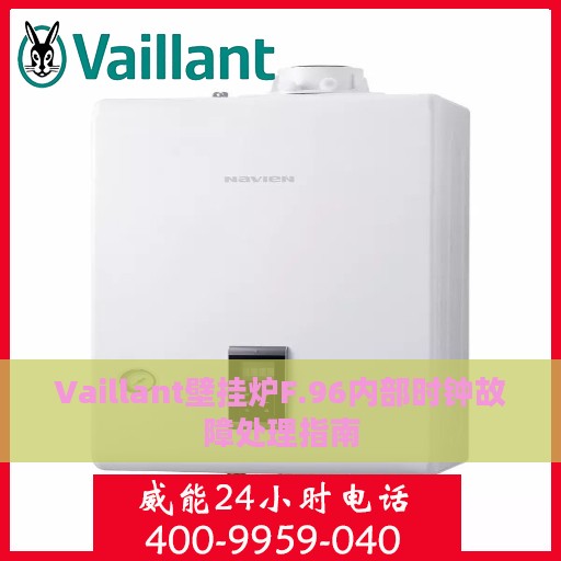 Vaillant壁挂炉F.96内部时钟故障处理指南