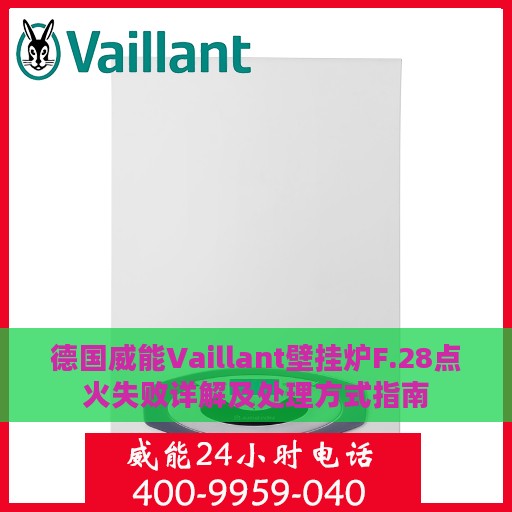 德国威能Vaillant壁挂炉F.28点火失败详解及处理方式指南