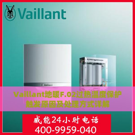 Vaillant地暖F.02过热温度保护触发原因及处理方式详解