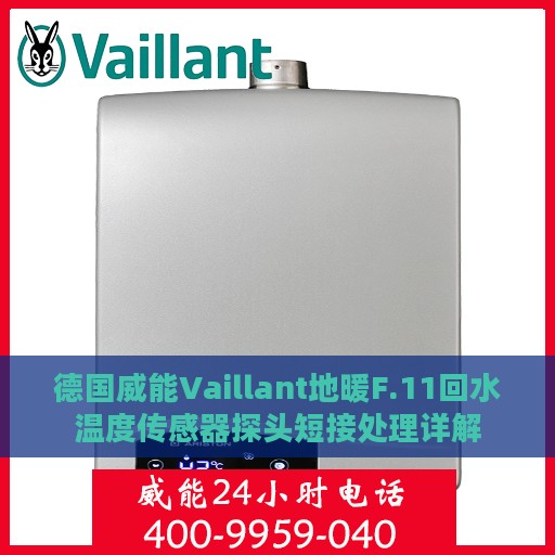 德国威能Vaillant地暖F.11回水温度传感器探头短接处理详解