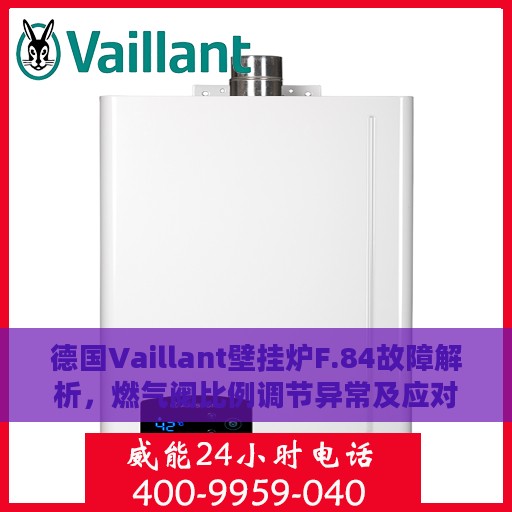 德国Vaillant壁挂炉F.84故障解析，燃气阀比例调节异常及应对之策