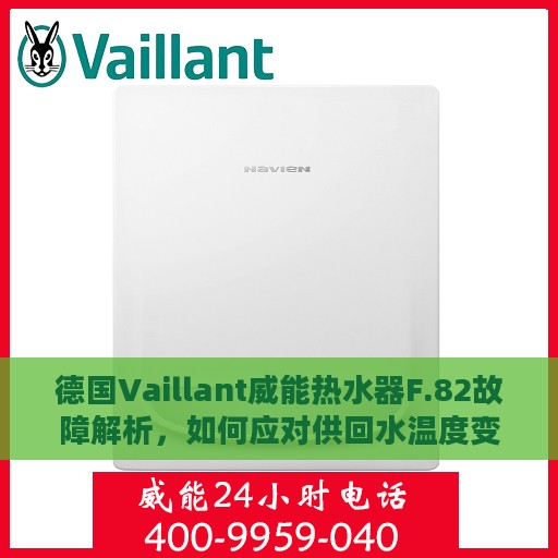 德国Vaillant威能热水器F.82故障解析，如何应对供回水温度变化异常问题