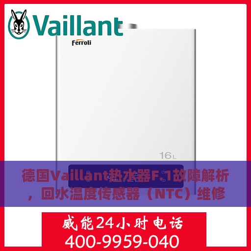 德国Vaillant热水器F.1故障解析，回水温度传感器（NTC）维修攻略
