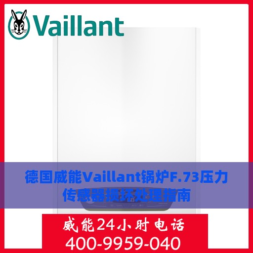 德国威能Vaillant锅炉F.73压力传感器损坏处理指南