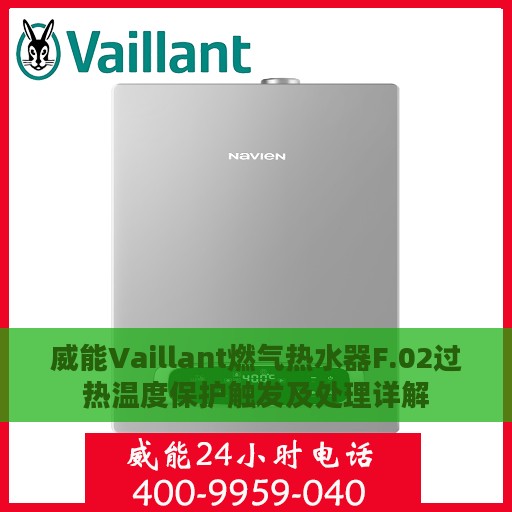 威能Vaillant燃气热水器F.02过热温度保护触发及处理详解