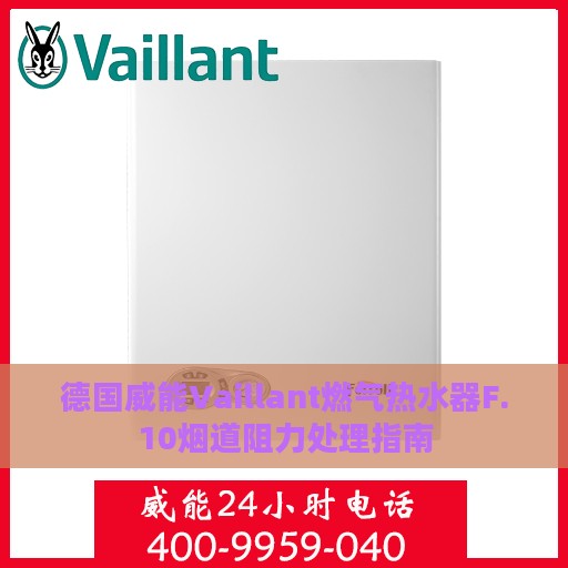 德国威能Vaillant燃气热水器F.10烟道阻力处理指南
