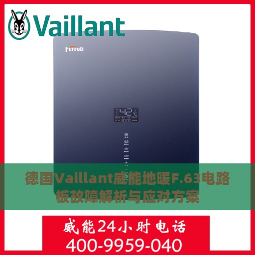 德国Vaillant威能地暖F.63电路板故障解析与应对方案