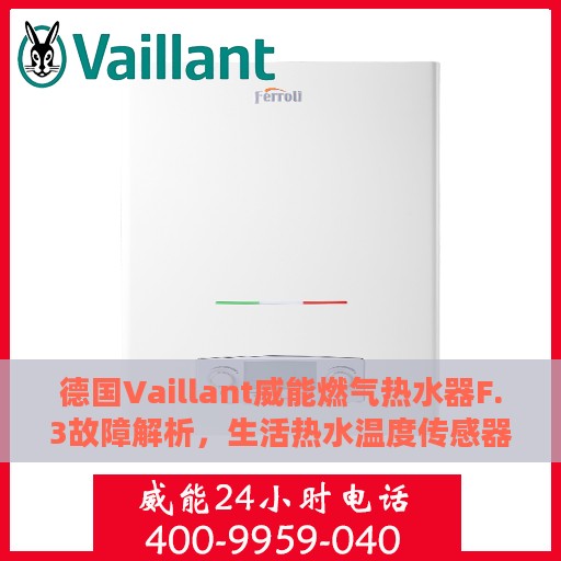德国Vaillant威能燃气热水器F.3故障解析，生活热水温度传感器维修指南