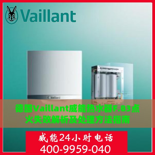 德国Vaillant威能热水器F.83点火失败解析及处理方法指南