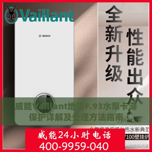 威能Vaillant地暖F.93水泵卡滞保护详解及处理方法指南