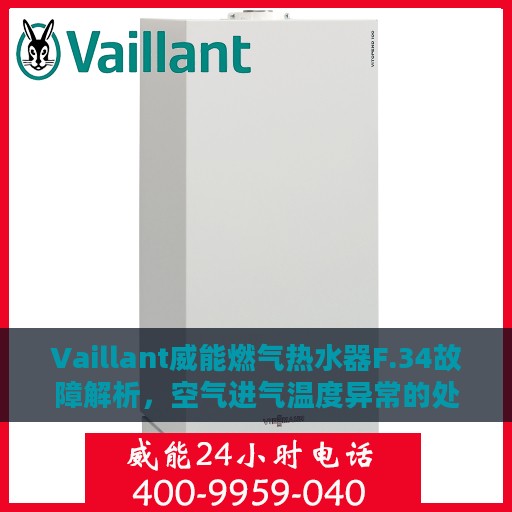 Vaillant威能燃气热水器F.34故障解析，空气进气温度异常的处理指南