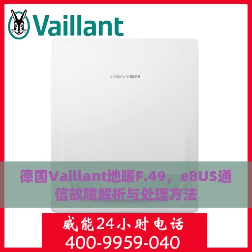 德国Vaillant地暖F.49，eBUS通信故障解析与处理方法