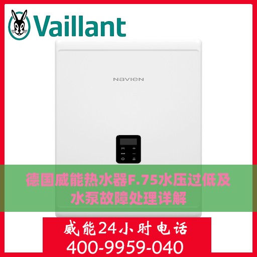 德国威能热水器F.75水压过低及水泵故障处理详解