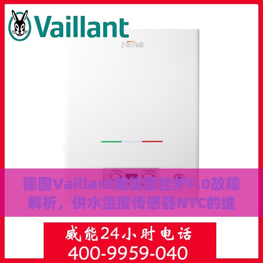 德国Vaillant威能壁挂炉F.0故障解析，供水温度传感器NTC的维修与处理方法