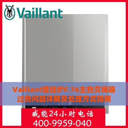 Vaillant壁挂炉F.76主热交换器过热问题详解及处理方式指南