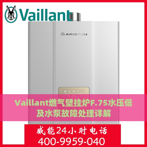 Vaillant燃气壁挂炉F.75水压低及水泵故障处理详解