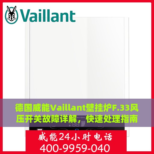 德国威能Vaillant壁挂炉F.33风压开关故障详解，快速处理指南