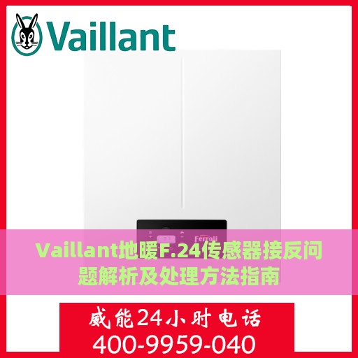 Vaillant地暖F.24传感器接反问题解析及处理方法指南