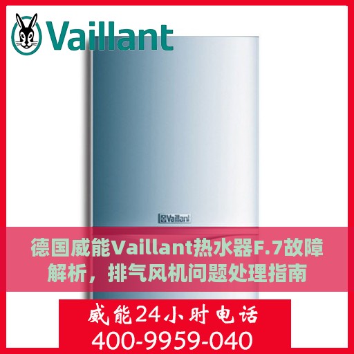 德国威能Vaillant热水器F.7故障解析，排气风机问题处理指南