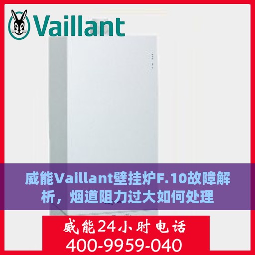 威能Vaillant壁挂炉F.10故障解析，烟道阻力过大如何处理