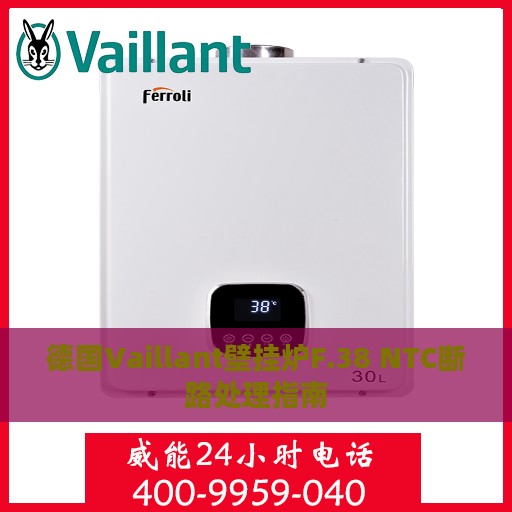 德国Vaillant壁挂炉F.38 NTC断路处理指南