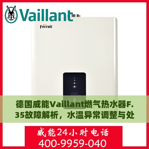 德国威能Vaillant燃气热水器F.35故障解析，水温异常调整与处理方法
