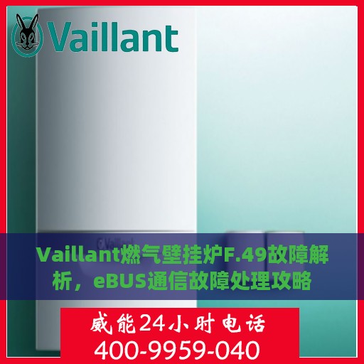 Vaillant燃气壁挂炉F.49故障解析，eBUS通信故障处理攻略