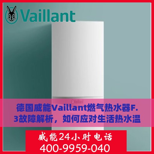 德国威能Vaillant燃气热水器F.3故障解析，如何应对生活热水温度传感器问题