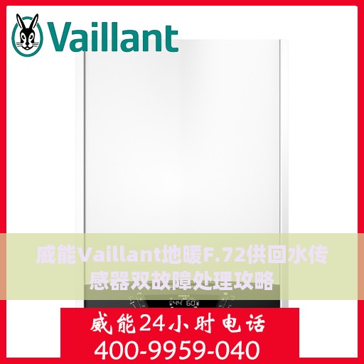 威能Vaillant地暖F.72供回水传感器双故障处理攻略