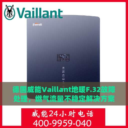 德国威能Vaillant地暖F.32故障处理，燃气流量不稳定解决方案