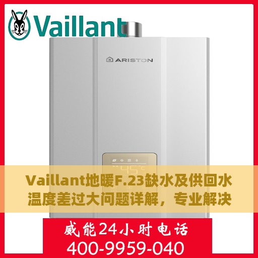 Vaillant地暖F.23缺水及供回水温度差过大问题详解，专业解决方案与处理方法