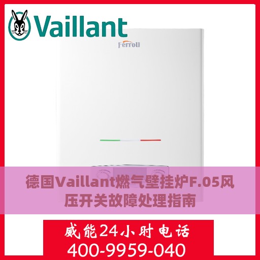 德国Vaillant燃气壁挂炉F.05风压开关故障处理指南