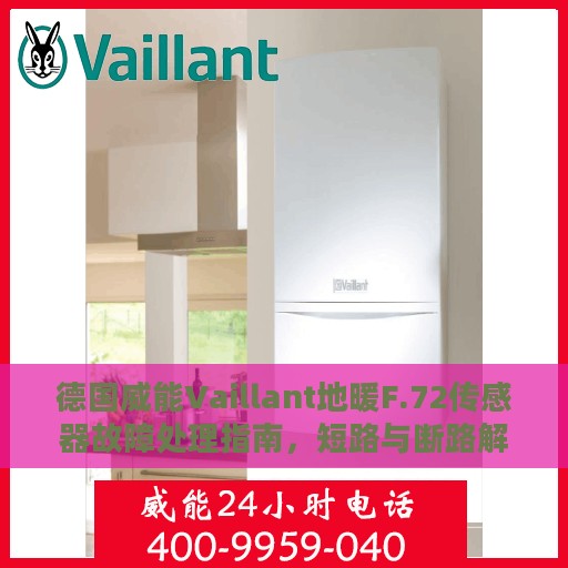 德国威能Vaillant地暖F.72传感器故障处理指南，短路与断路解决方案