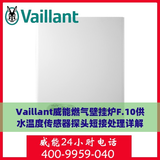Vaillant威能燃气壁挂炉F.10供水温度传感器探头短接处理详解