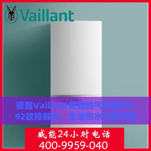 德国Vaillant威能燃气壁挂炉F.92故障解析，生活热水流量传感器处理指南