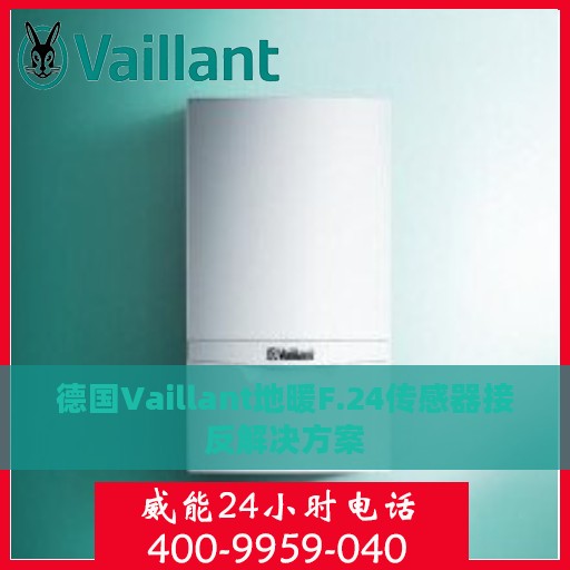 德国Vaillant地暖F.24传感器接反解决方案
