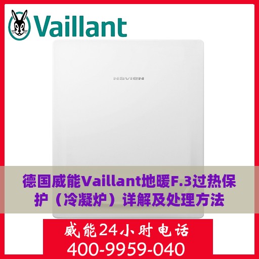 德国威能Vaillant地暖F.3过热保护（冷凝炉）详解及处理方法