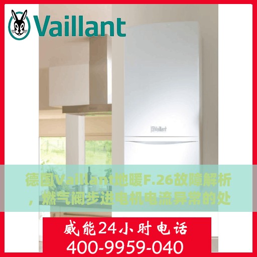 德国Vaillant地暖F.26故障解析，燃气阀步进电机电流异常的处理方法
