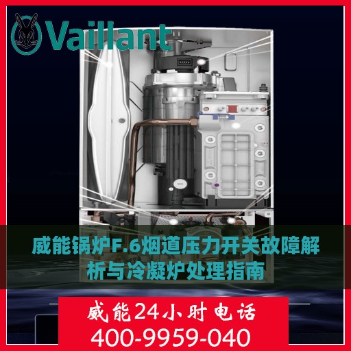 威能锅炉F.6烟道压力开关故障解析与冷凝炉处理指南