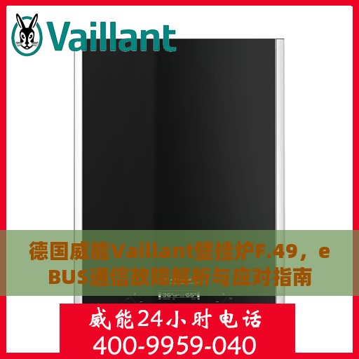 德国威能Vaillant壁挂炉F.49，eBUS通信故障解析与应对指南