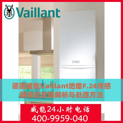 德国威能Vaillant地暖F.24传感器接反故障解析与处理方法