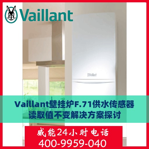 Vaillant壁挂炉F.71供水传感器读取值不变解决方案探讨