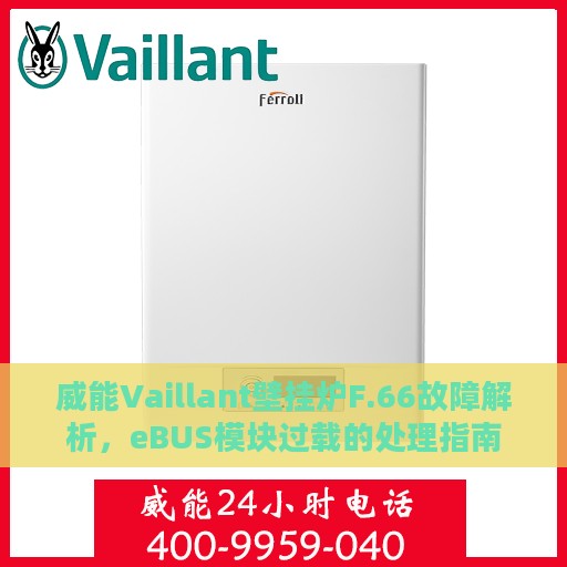 威能Vaillant壁挂炉F.66故障解析，eBUS模块过载的处理指南