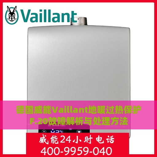 德国威能Vaillant地暖过热保护F.20故障解析与处理方法